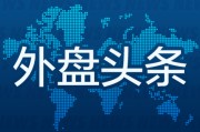 六夫归来昨夜今晨国际外盘头条一览_2025年6月14日_财经新闻