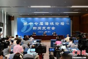 六夫归来（聚焦海峡论坛）第十七届海峡论坛设置四大板块56项活动